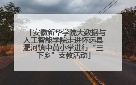 安徽新华学院大数据与人工智能学院走进怀远县淝河镇中黄小学进行“三下乡”支教活动