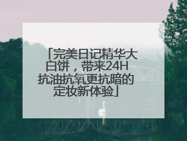 完美日记精华大白饼，带来24H抗油抗氧更抗暗的定妆新体验