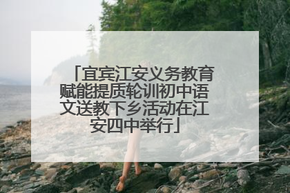 宜宾江安义务教育赋能提质轮训初中语文送教下乡活动在江安四中举行