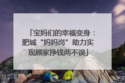 宝妈们的幸福变身：肥城“妈妈岗”助力实现顾家挣钱两不误