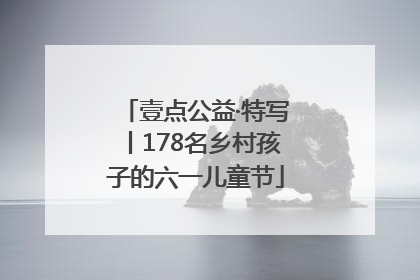 壹点公益·特写丨178名乡村孩子的六一儿童节