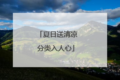 夏日送清凉 分类入人心