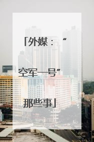 外媒：“空军一号”那些事