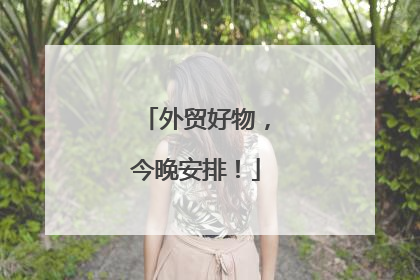 外贸好物，今晚安排！