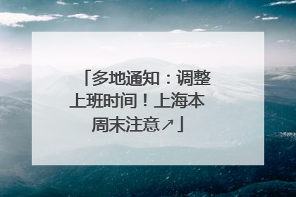 多地通知：调整上班时间！上海本周末注意↗