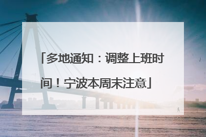 多地通知：调整上班时间！宁波本周末注意