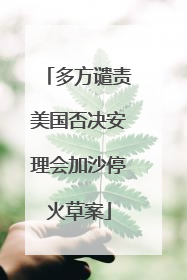 多方谴责美国否决安理会加沙停火草案