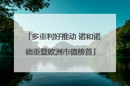 多重利好推动 诺和诺德重登欧洲市值榜首