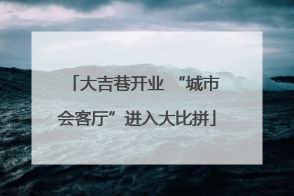 大吉巷开业 “城市会客厅”进入大比拼