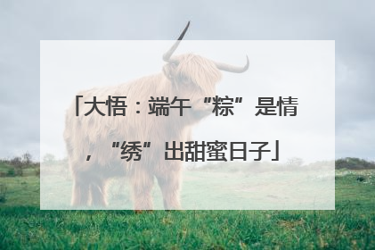 大悟：端午“粽”是情，“绣”出甜蜜日子