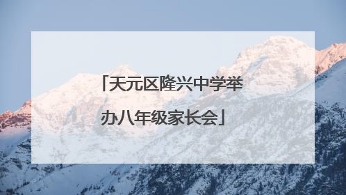 天元区隆兴中学举办八年级家长会