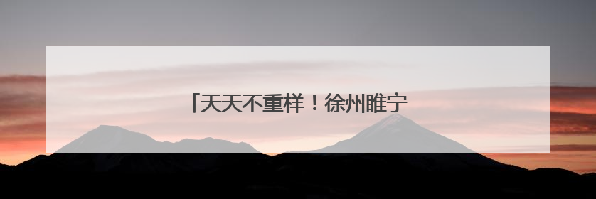 天天不重样！徐州睢宁中医院推出健康减脂餐