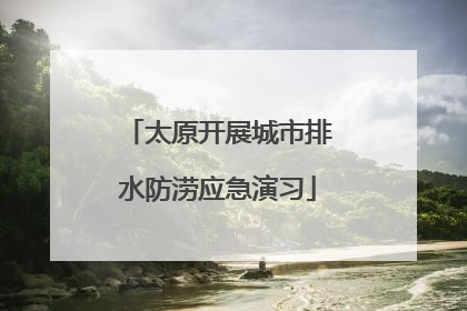 太原开展城市排水防涝应急演习