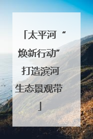 太平河“焕新行动” 打造滨河生态景观带