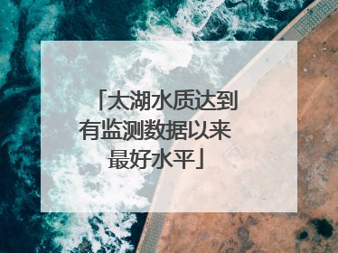 太湖水质达到有监测数据以来最好水平