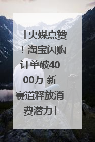 央媒点赞！淘宝闪购订单破4000万 新赛道释放消费潜力