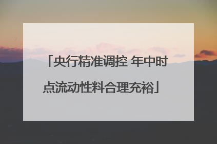 央行精准调控 年中时点流动性料合理充裕