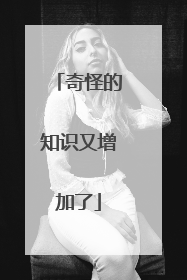奇怪的知识又增加了