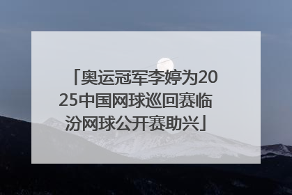 奥运冠军李婷为2025中国网球巡回赛临汾网球公开赛助兴
