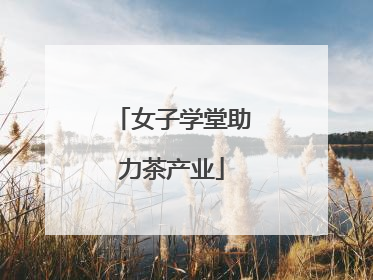 女子学堂助力茶产业