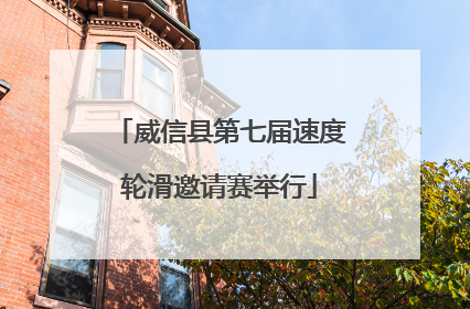 威信县第七届速度轮滑邀请赛举行