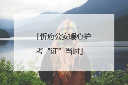 忻府公安暖心护考“证”当时