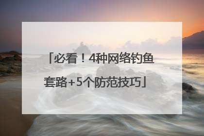 必看！4种网络钓鱼套路+5个防范技巧