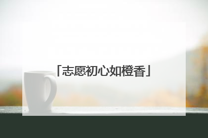 志愿初心如橙香