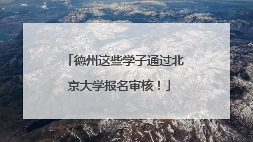 德州这些学子通过北京大学报名审核！