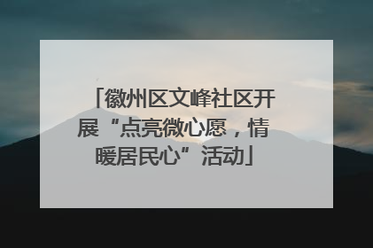 徽州区文峰社区开展“点亮微心愿，情暖居民心”活动