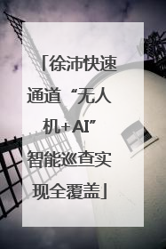 徐沛快速通道“无人机+AI”智能巡查实现全覆盖