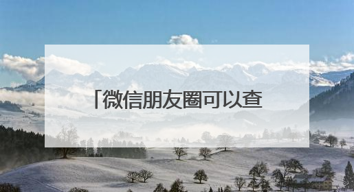 微信朋友圈可以查看访客记录？网友炸锅！腾讯最新回应