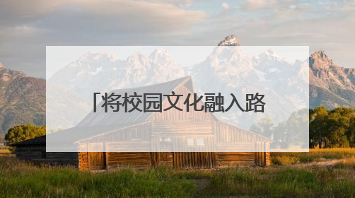 将校园文化融入路面彩绘创意设计 丰台近30所中小学建“彩色学安路”
