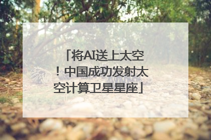 将AI送上太空！中国成功发射太空计算卫星星座