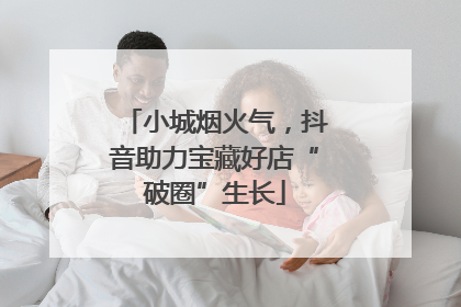 小城烟火气，抖音助力宝藏好店“破圈”生长