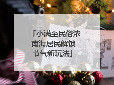 小满至民俗浓 南海居民解锁节气新玩法