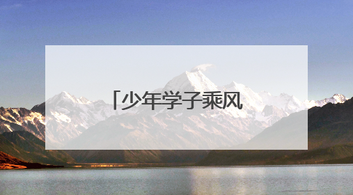 少年学子乘风破浪 郑州出租车为梦护航