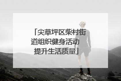 尖草坪区柴村街道组织健身活动 提升生活质量