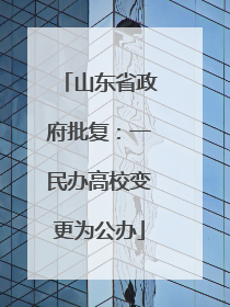 山东省政府批复：一民办高校变更为公办