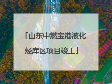 山东中燃宝港液化烃库区项目竣工