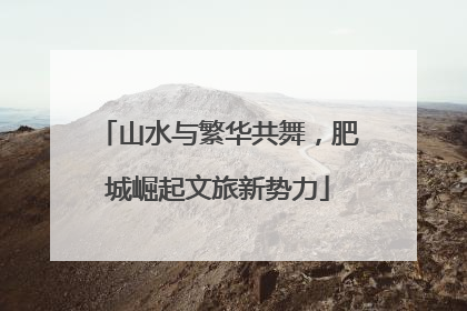山水与繁华共舞，肥城崛起文旅新势力
