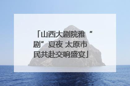 山西大剧院雅“剧”夏夜 太原市民共赴交响盛宴