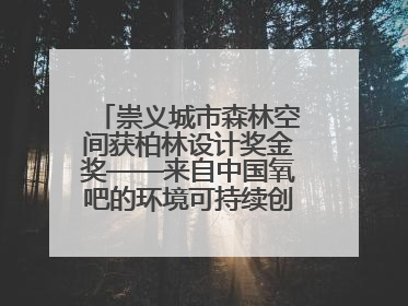 崇义城市森林空间获柏林设计奖金奖——来自中国氧吧的环境可持续创新实践