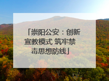 崇阳公安：创新宣教模式 筑牢禁毒思想防线