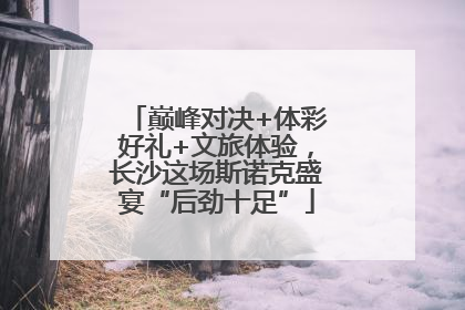 巅峰对决+体彩好礼+文旅体验，长沙这场斯诺克盛宴“后劲十足”