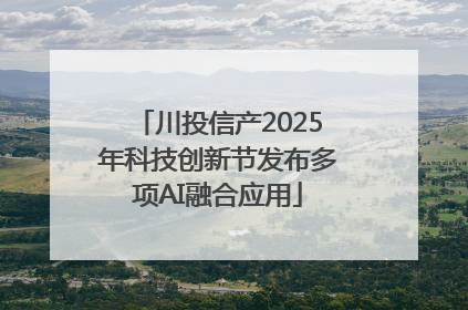 川投信产2025年科技创新节发布多项AI融合应用