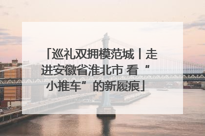 巡礼双拥模范城丨走进安徽省淮北市 看“小推车”的新履痕