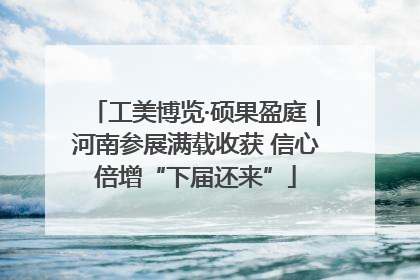 工美博览·硕果盈庭｜河南参展满载收获 信心倍增“下届还来”