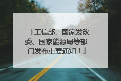 工信部、国家发改委、国家能源局等部门发布重要通知！