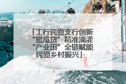 工行民勤支行创新“蜜瓜贷”精准滴灌“产业田”全链赋能民勤乡村振兴